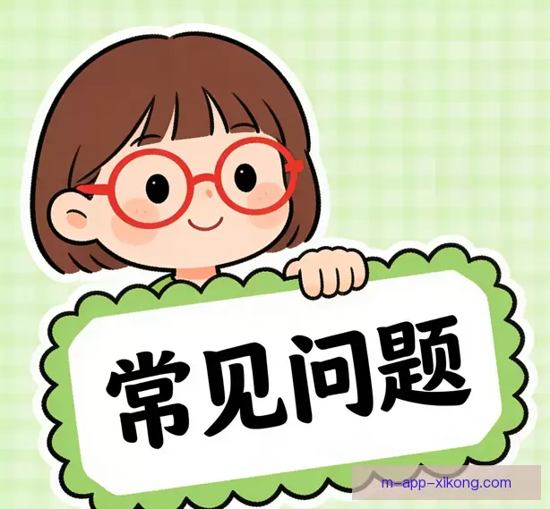 常见问题